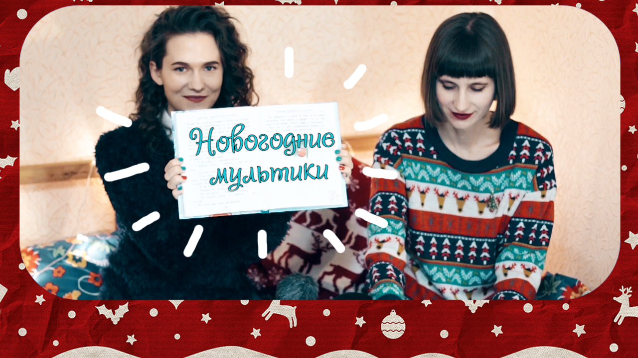 Что посмотреть на Новый год. Подборка мультфильмов 